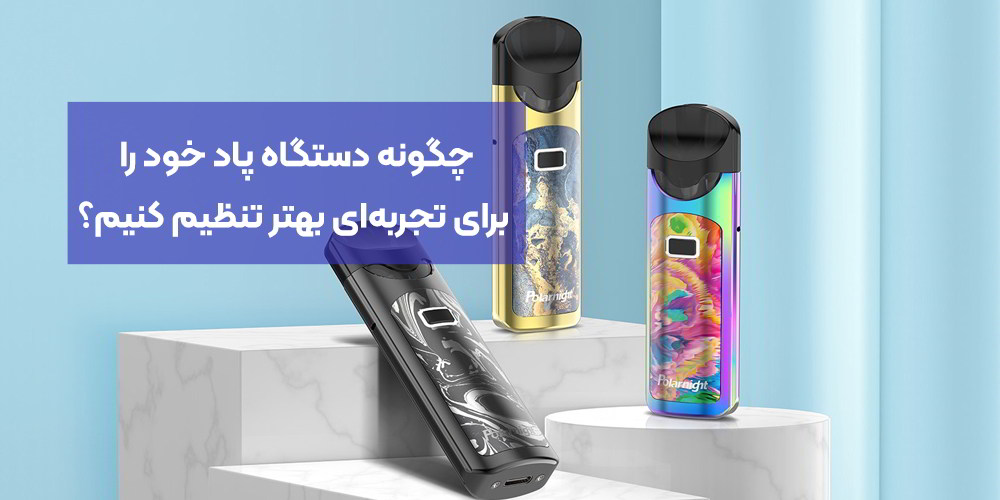 چگونه دستگاه پاد خود را برای تجربه‌ای بهتر تنظیم کنیم؟