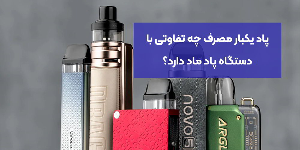 پاد یکبار مصرف چه تفاوتی با دستگاه پاد ماد دارد؟