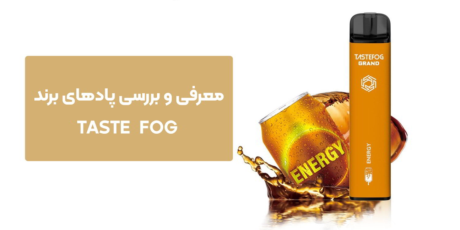 معرفی و بررسی پادهای برند TASTE FOG