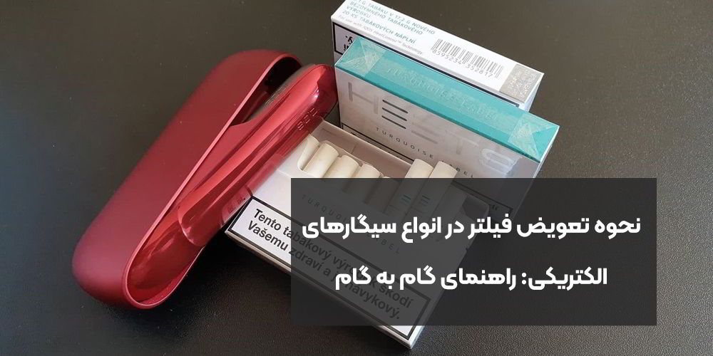 نحوه تعویض فیلتر در انواع سیگارهای الکتریکی: راهنمای گام به گام