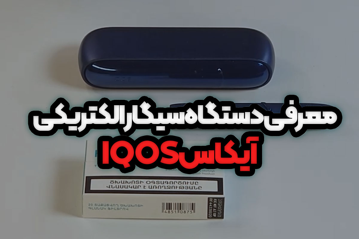 معرفی دستگاه سیگار الکتریکی آیکاس (IQOS)