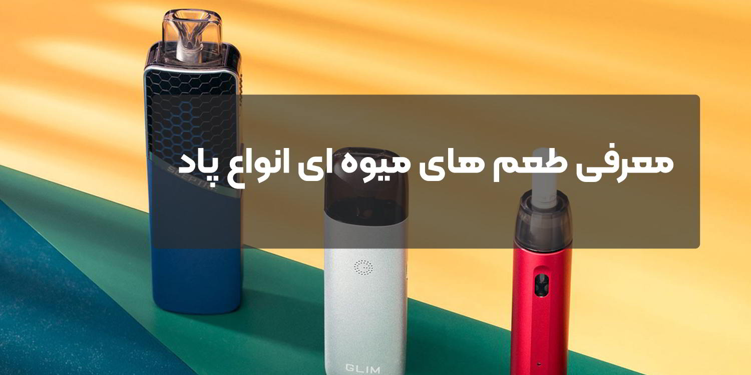 معرفی طعم های میوه ای انواع پاد