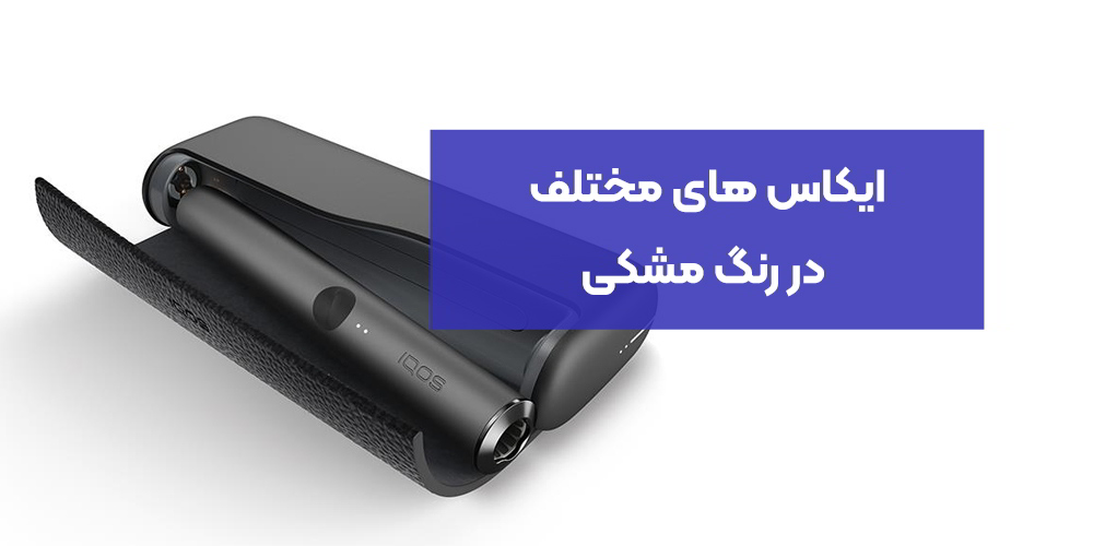 ایکاس های مختلف در رنگ مشکی