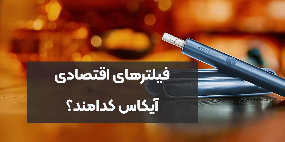 فیلترهای اقتصادی آیکاس کدامند؟