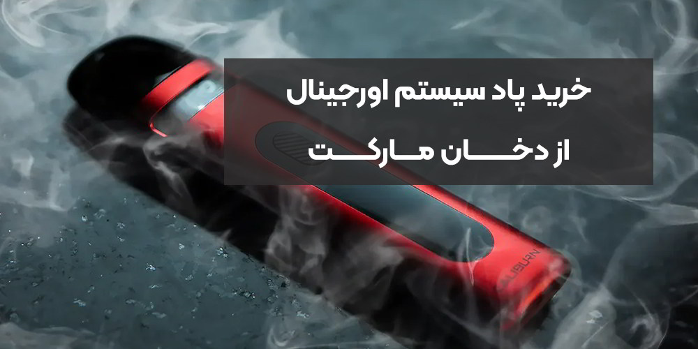 خرید پاد سیستم اورجینال از دخان مارکت