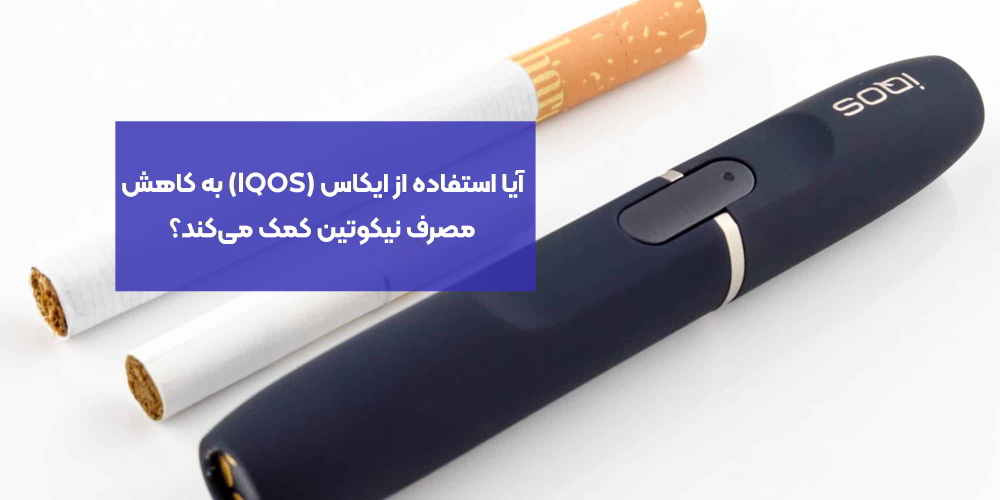 آیا استفاده از ایکاس (IQOS) به کاهش مصرف نیکوتین کمک می‌کند؟