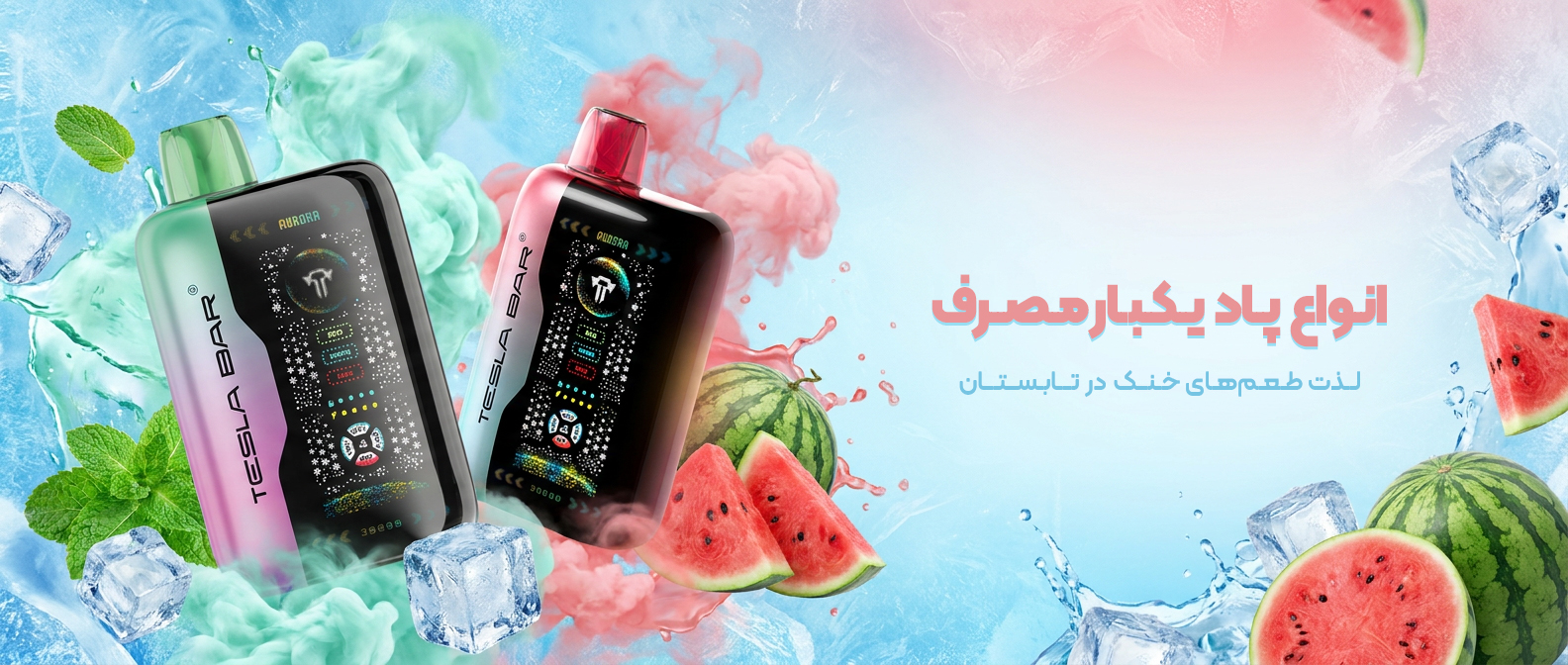 پاد یکبارمصرف tesla bar