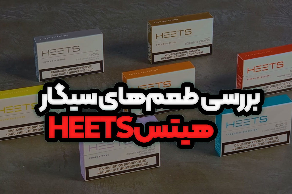 بررسی انواع سیگار هیتس (HEETS)