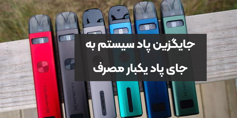 جایگزین پاد سیستم به جای پاد یکبار مصرف