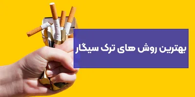 بهترین روش های ترک سیگار