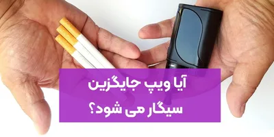 آیا ویپ جایگزین سیگار می شود؟