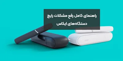 راهنمای کامل رفع مشکلات رایج دستگاه‌های ایکاس (IQOS)