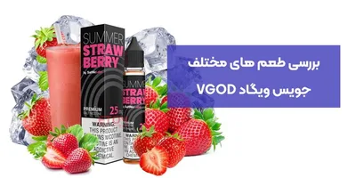 بررسی طعم های مختلف جویس ویگاد VGOD