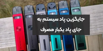 جایگزین پاد سیستم به جای پاد یکبار مصرف