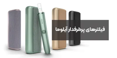 فیلترهای پرطرفدار آیلوما