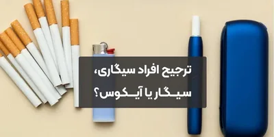 ترجیح افراد سیگاری بعد از استفاده از آیکوس کدام است، سیگار یا آیکوس؟