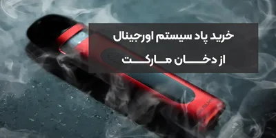 خرید پاد سیستم اورجینال از دخان مارکت