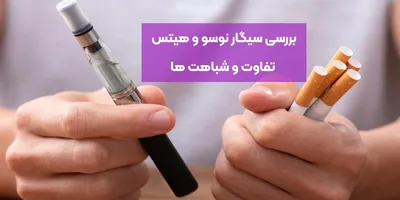 بررسی سیگار نوسو و هیتس | تفاوت و شباهت‌ها
