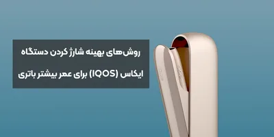 روش‌های بهینه شارژ کردن دستگاه ایکاس (IQOS) برای عمر بیشتر باتری