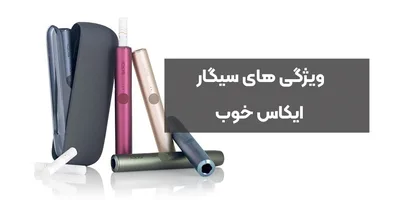 ویژگی های سیگار ایکاس خوب