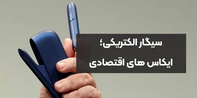 سیگار الکتریکی؛ ایکاس های اقتصادی