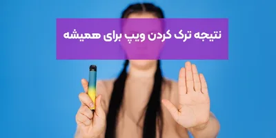 نتیجه ترک کردن ویپ برای همیشه