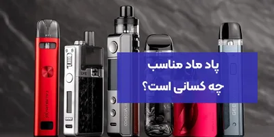 پاد ماد مناسب چه کسانی است؟