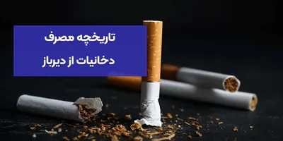 تاریخچه مصرف دخانیات از دیرباز تا به امروز