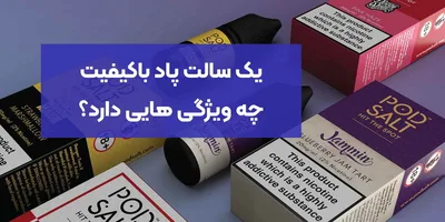 یک سالت پاد باکیفیت چه ویژگی هایی دارد؟