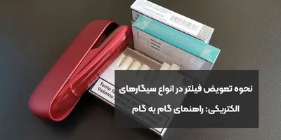 نحوه تعویض فیلتر در انواع سیگارهای الکتریکی: راهنمای گام به گام