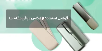 قوانین استفاده از ایکاس در فرودگاه ها