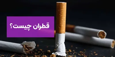قطران چیست؟