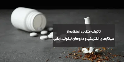 تاثیرات متقابل استفاده از سیگارهای الکتریکی و داروهای نیکوتین‌زدایی
