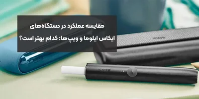 مقایسه عملکرد در دستگاه‌های ایکاس ایلوما و ویپ‌ها: کدام بهتر است؟