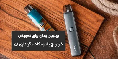 بهترین زمان برای تعویض کارتریج پاد و نکات نگهداری آن