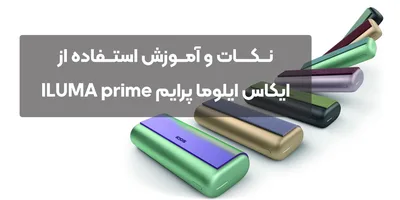 نکات و آموزش استفاده از ایکاس ایلوما پرایم ILUMA prime