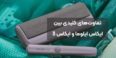 تفاوت‌های کلیدی بین ایکاس ایلوما و ایکاس 3: کدام یک مناسب‌تر است؟