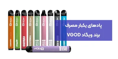 پادهای یکبار مصرف برند ویگاد VGOD