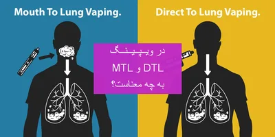 MTL و DTL در ویپینگ به چه معناست؟