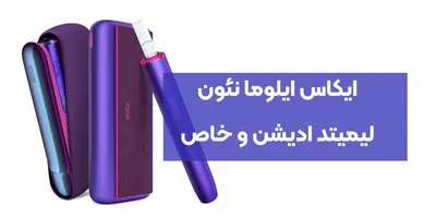 ایکاس ایلوما نئون، لیمیتد ادیشن و خاص