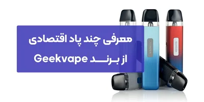 معرفی چند پاد اقتصادی از برند Geekvape