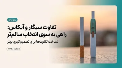 تفاوت سیگار و آیکاس
