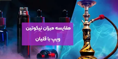 مقایسه میزان نیکوتین ویپ با قلیان