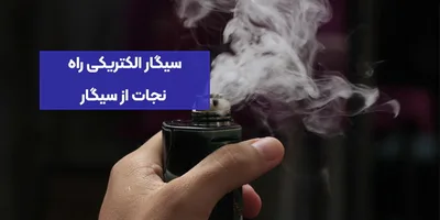 سیگار الکتریکی راه نجات از سیگار